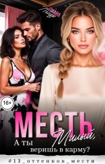 обложка книги Лиана Лемур "Месть. Милый, а ты веришь в карму?"