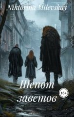 обложка книги Sofia Sakhipgaraeva "Шепот заветов"