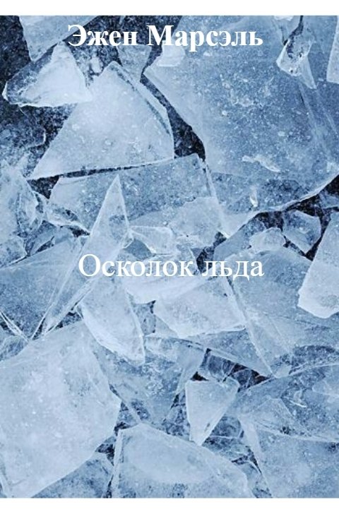 Обложка книги Эжен Марсэль Осколок льда