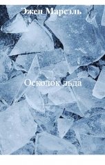 обложка книги Эжен Марсэль "Осколок льда"