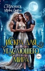 обложка книги СИрения, Ирен Софи "Искра для угасающего мира"
