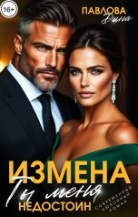 обложка книги Дина Павлова "Измена. Ты меня недостоин"