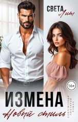 обложка книги Света Лит "Измена. Новый стиль"