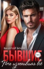 обложка книги Валерия Брайт "Бывшие. Ночь изменившая всё"