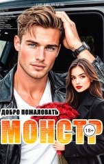 обложка книги Оля "Монстр. Добро пожаловать."