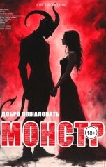 обложка книги Оля "Монстр. Добро пожаловать."