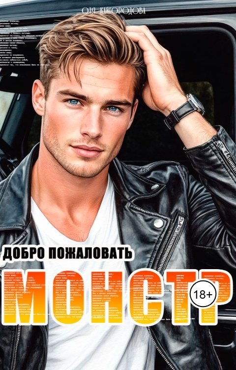 Обложка книги Оля Кайгородова Монстр. Добро пожаловать.