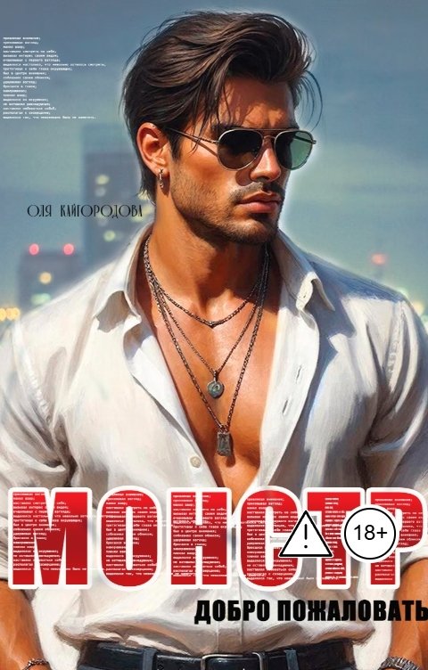 Обложка книги Оля Кайгородова Монстр. Добро пожаловать.