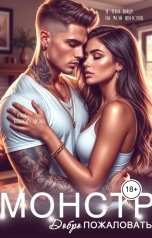 обложка книги Оля Кайгородова "Монстр. Добро пожаловать."