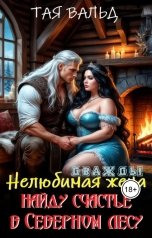 обложка книги Тая Вальд "Дважды нелюбимая жена. Найду счастье в северном лесу"