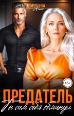 обложка книги Юлия Обручева "Предатель. Ты сам себя обманул"