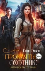 обложка книги Елена Эйхен "Проклятый охотник: найти ведьму Пустоши"