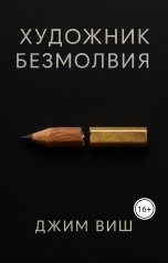 обложка книги Jim Vish "Художник Безмолвия"