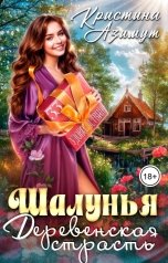 обложка книги kristina.azimut "Шалунья. Деревенская страсть"