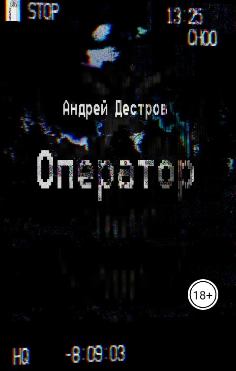 Обложка книги Андрей Дестров Оператор
