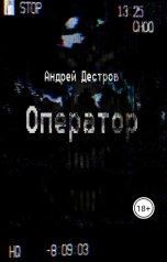 обложка книги Андрей Дестров "Оператор"