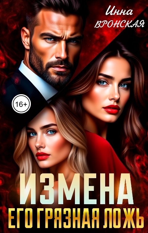 Обложка книги Инна Вронская Измена. Его грязная ложь