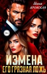 обложка книги Инна Вронская "Измена. Его грязная ложь"