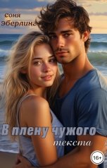 обложка книги Соня Эберлинг "В плену чужого текста"