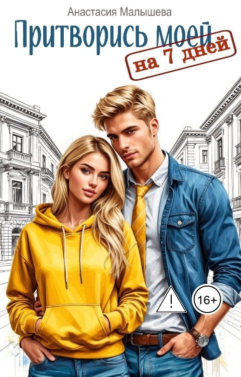 Обложка книги Анастасия Малышева Притворись моей на 7 дней