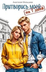обложка книги Анастасия Малышева "Притворись моей на 7 дней"