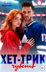 обложка книги Соня Эберлинг "Хет-трик чувств"