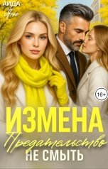 обложка книги Аида Янг "Измена. Предательство не смыть"