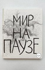 обложка книги Юлия Лузан "Мир на паузе"