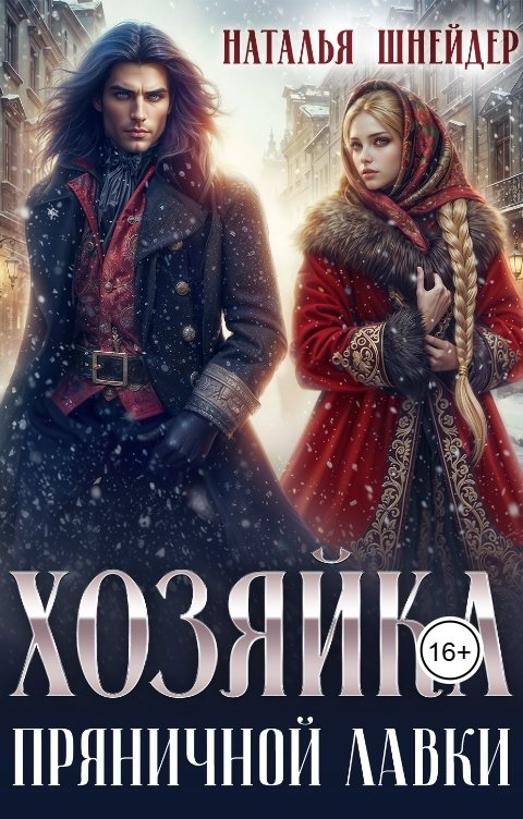 Обложка книги Наталья Шнейдер Хозяйка пряничной лавки