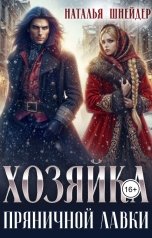 обложка книги Наталья Шнейдер "Хозяйка пряничной лавки"