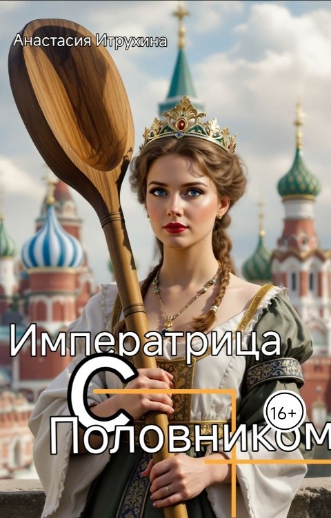 Обложка книги Anastasia Itrukhina Императрица с половником