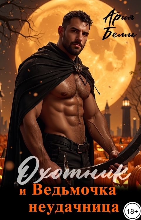 Обложка книги Ария Белль Охотник и ведьмочка неудачница