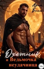 обложка книги Ария Белль "Охотник и ведьмочка неудачница"