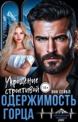 обложка книги Энн Сейбл "Одержимость горца. Укрощение строптивой"