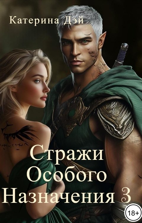 Обложка книги Катерина Дэй Стражи Особого Назначения III