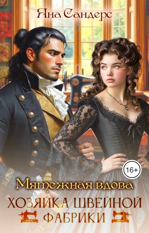 Обложка книги Яна Сандерс Мятежная вдова. Хозяйка швейной фабрики