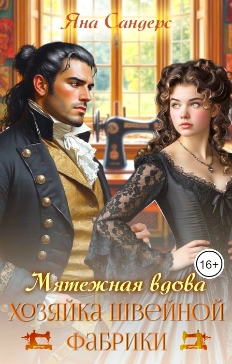 Обложка книги Яна Сандерс Мятежная вдова. Хозяйка швейной фабрики