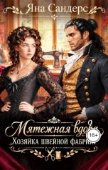 обложка книги Яна Сандерс "Мятежная вдова. Хозяйка швейной фабрики"