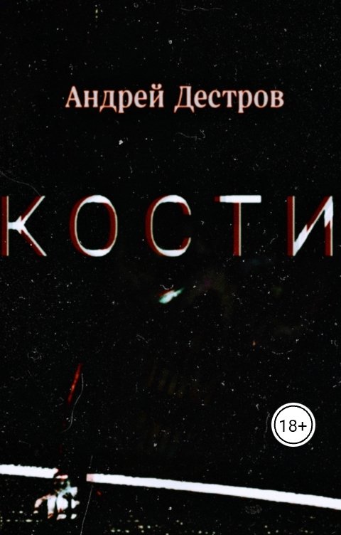 Обложка книги Андрей Дестров Кости