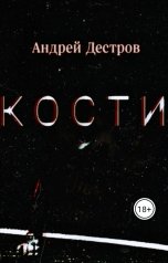 обложка книги Андрей Дестров "Кости"