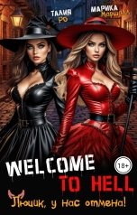 обложка книги Марика Маршалл, Талия Ро "Welcome to hell. Люцик,  у нас отмена!"