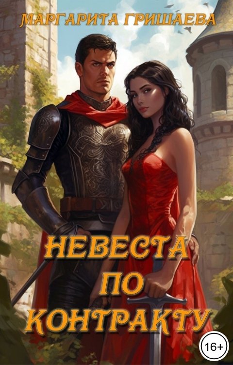 Обложка книги Маргарита Гришаева Невеста по контракту