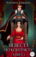 обложка книги Маргарита Гришаева "Невеста по контракту"