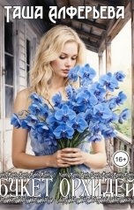 обложка книги Таша Алферьева "Букет орхидей"
