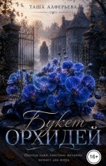 обложка книги Таша Алферьева "Букет орхидей"