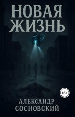 обложка книги Александр Витальевич Сосновский "Новая жизнь"