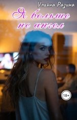 обложка книги Ульяна Разина "Я больше не ангел"