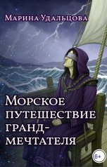 обложка книги Марина Удальцова "Морское путешествие гранд-мечтателя"