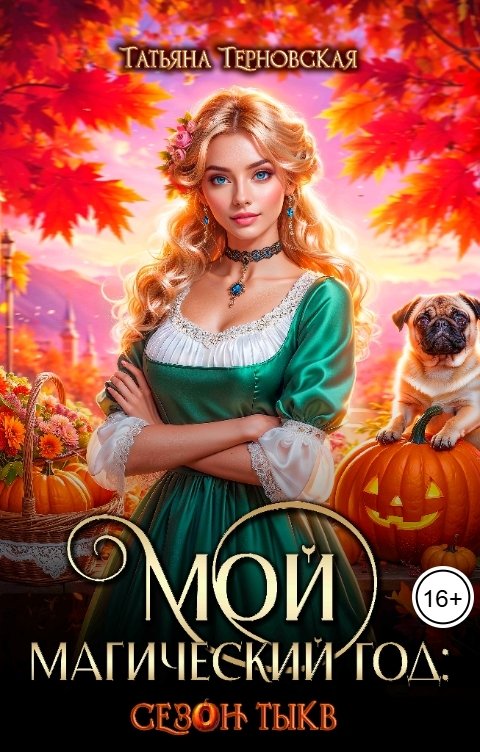 Обложка книги Татьяна Терновская Мой магический год: сезон тыкв