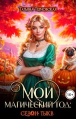 обложка книги Татьяна Терновская "Мой магический год: сезон тыкв"